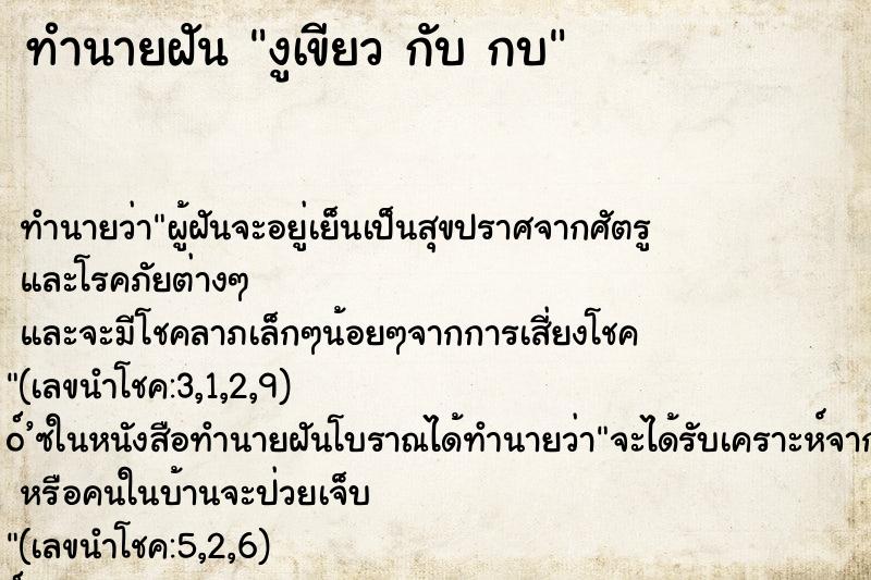 ทำนายฝันงูเขียวกับกบ ทำนายฝันทำนายฝันงูเขียวกับกบ